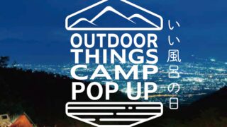 【11/26、27】注目イベント「OUTDOOR THINGS CAMP」が開催！人気ブランドのギア販売＆温泉サービスも！