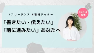 理想から逆算して挑戦してみる。取材ライター歴10年・渡辺まりこさんにインタビュー