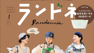 ランドネ 2024年1月号 No.133［雑誌］ Kindle版