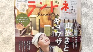 ランドネ 2024年3月号 No.134［雑誌］ Kindle版