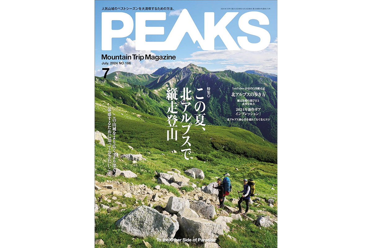 PEAKS（2024年7月号 「北アルプス玄関都市のホットスポット-富山-」P85）