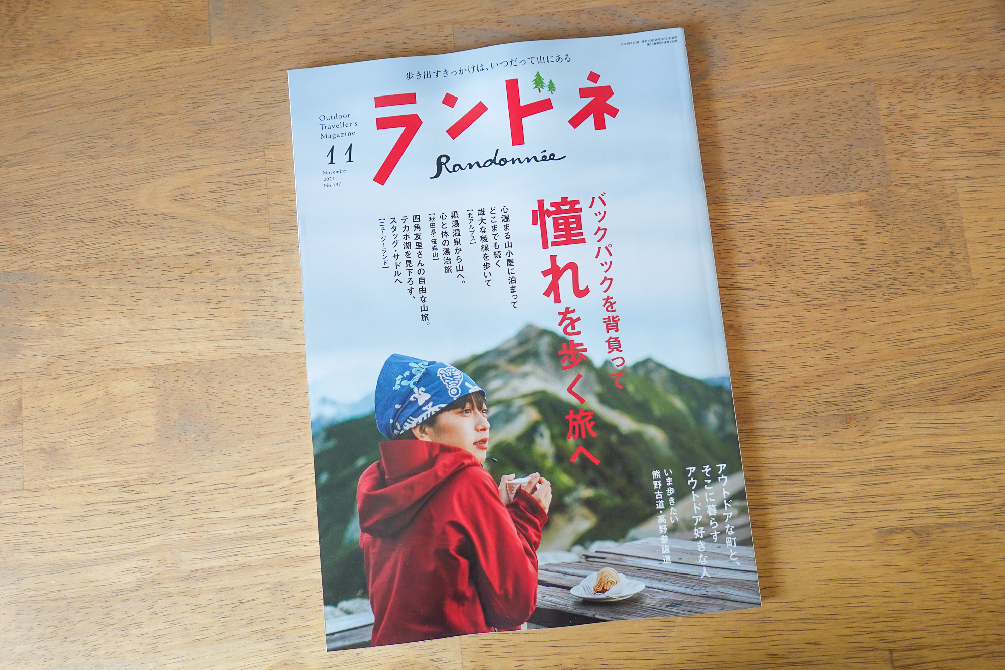 ランドネ(2024年11月号 P46-49「群馬県・万座温泉を拠点に 山と温泉をめぐる旅」)