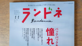 ランドネ 2024年11月号 No.137［雑誌］ Kindle版