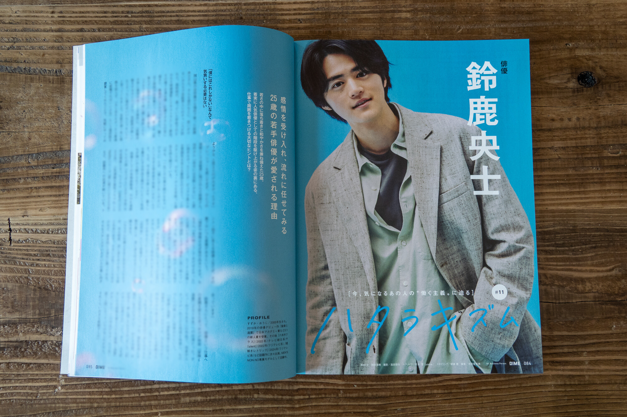 DIME 2025年5月号 インタビュー連載「ハタラキズム -鈴鹿央士」（P84-87）