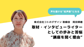 「がんばる人を照らす」取材・インタビューライターとしての私の歩みと、講座を開く理由