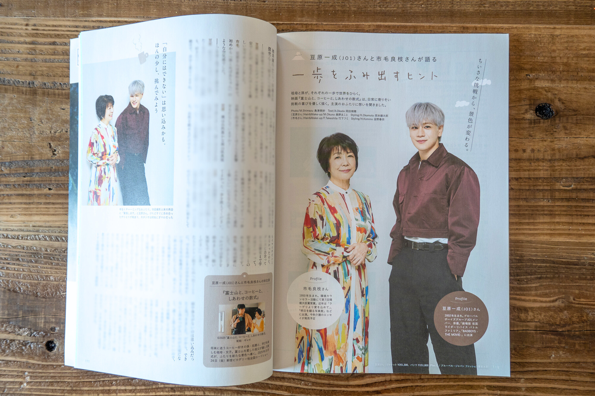 ランドネ　2025年11月号 P110-111「豆原一成（JO1）さんと市毛良枝さんが語る　一歩をふみ出すヒント」