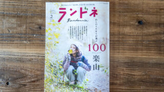 ランドネ 2026年2月号 No.142［雑誌］ Kindle版
