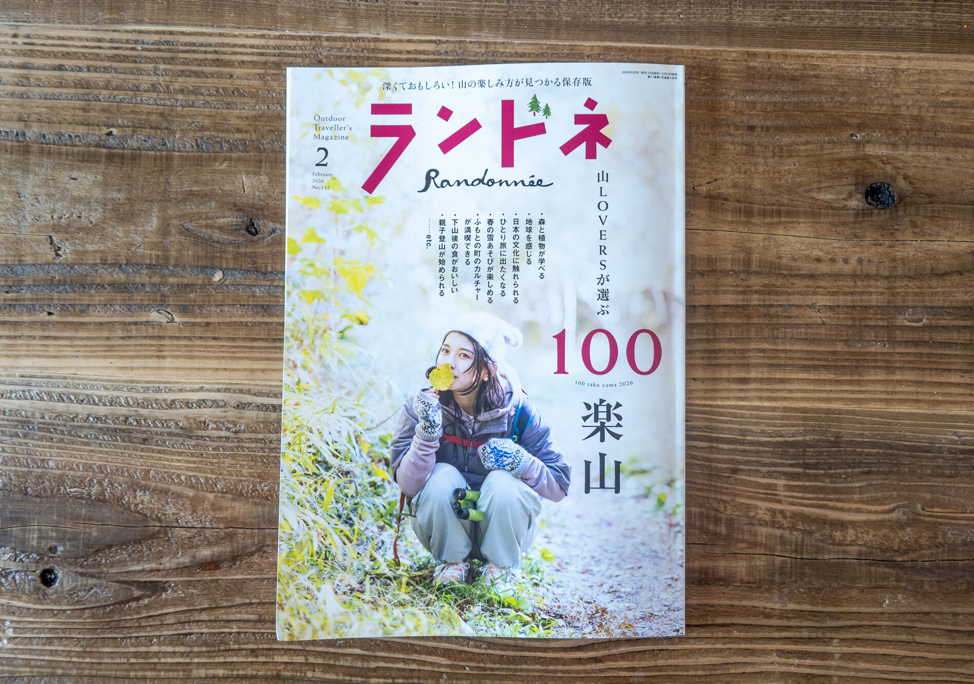 ランドネ 2026年2月号　編集担当一覧