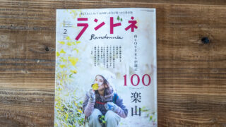ランドネ 2026年2月号 No.142［雑誌］ Kindle版